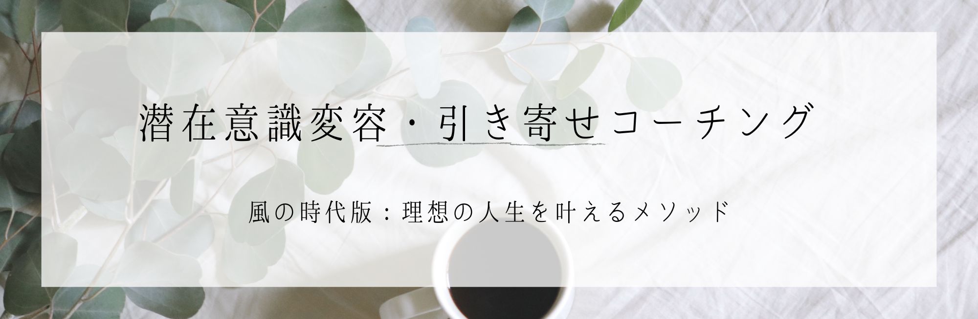 潜在意識変容・引き寄せコーチング
